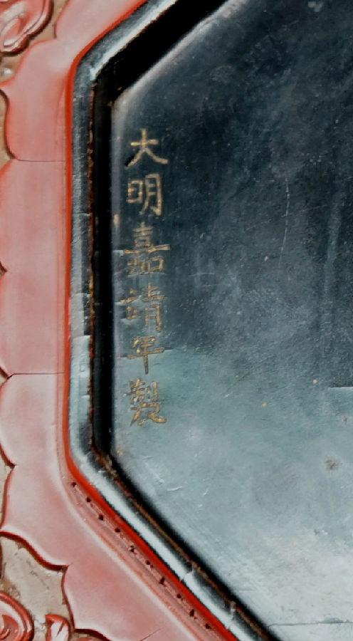 图13 “大明嘉靖年制”竖款.jpg