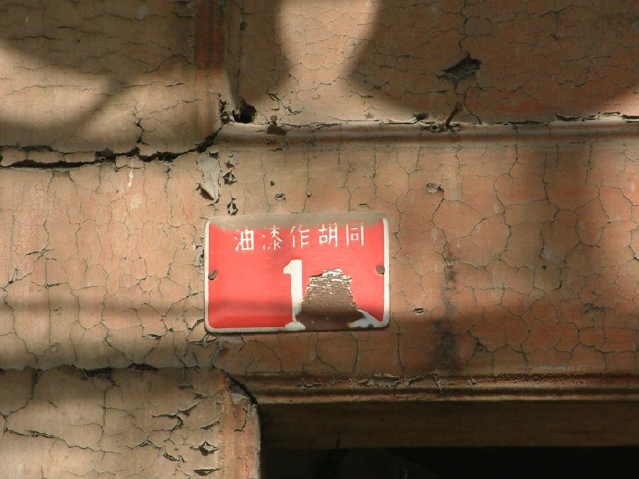 9-油漆作胡同 (7).jpg