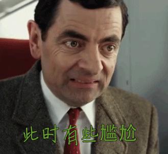 尴尬.gif
