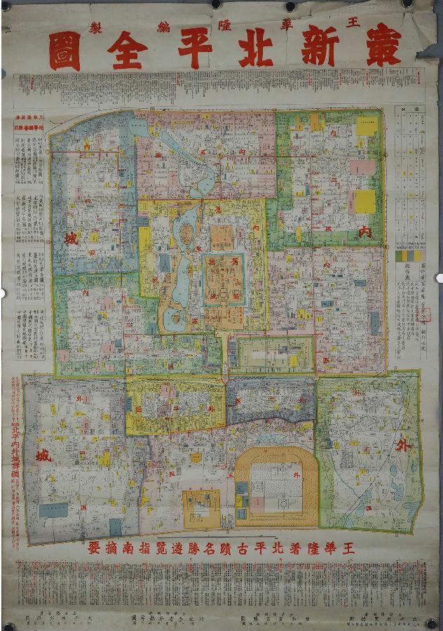 艺5852-A-01 王华隆编制最新北平全图.jpg