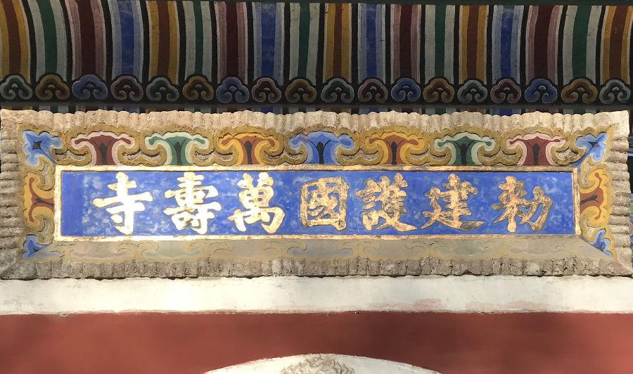 敕建匾额_新.jpg