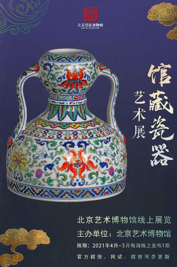 馆藏瓷器艺术展第二期海报_pro.jpg