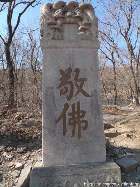 清顺治十七年(1660)御笔《敬佛碑》,北京红旗村香山北法海寺藏.jpg