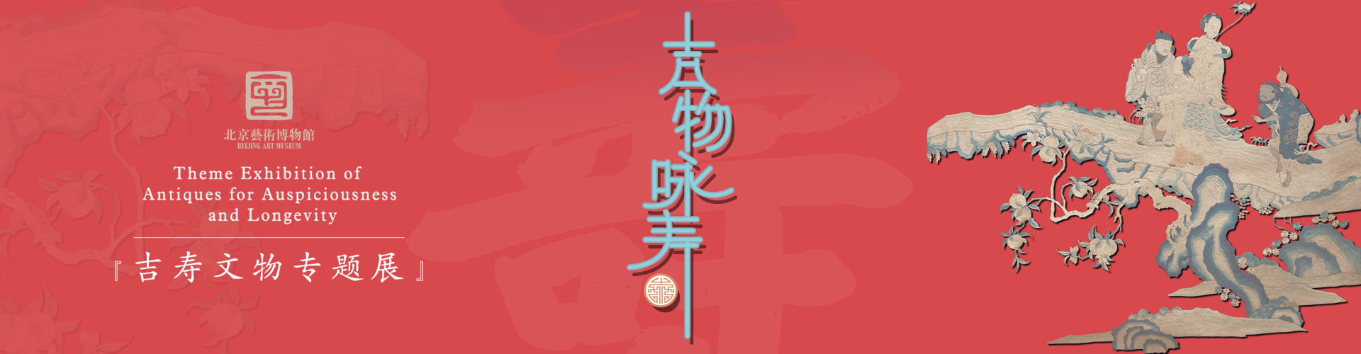 吉物咏寿：吉寿文物专题展