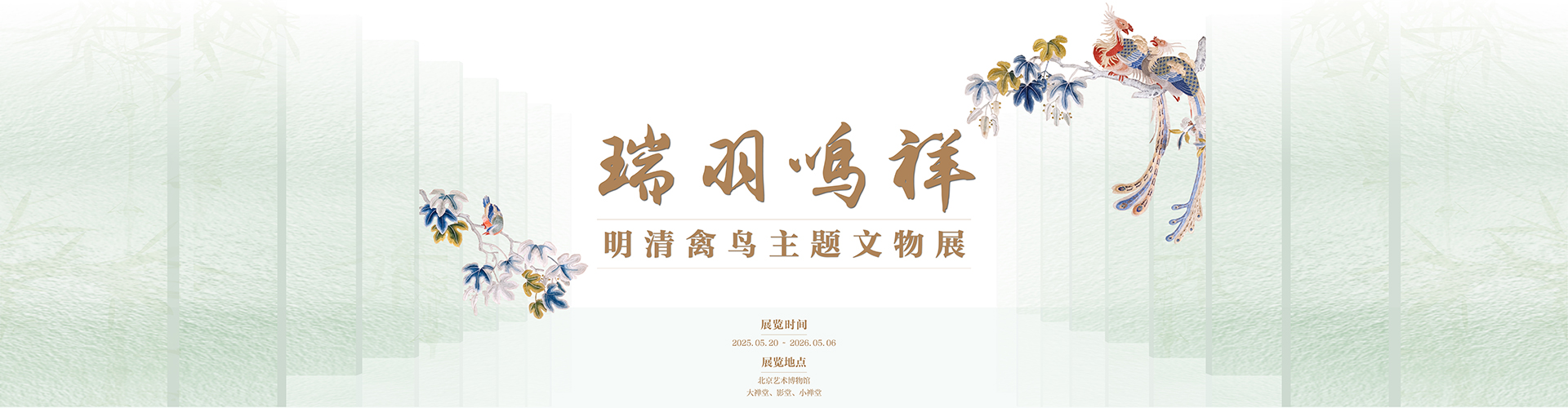 瑞羽鸣祥：明清禽鸟主题文物展